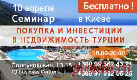 Приглашение на семинар - недвижимость в Турции