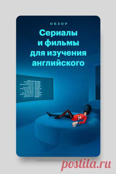 Сериалы и фильмы – один из лучших способов изучать английский. Поэтому мы решили составить исчерпывающий гайд: что и как смотреть, чтобы извлечь для своего английского максимальную пользу.