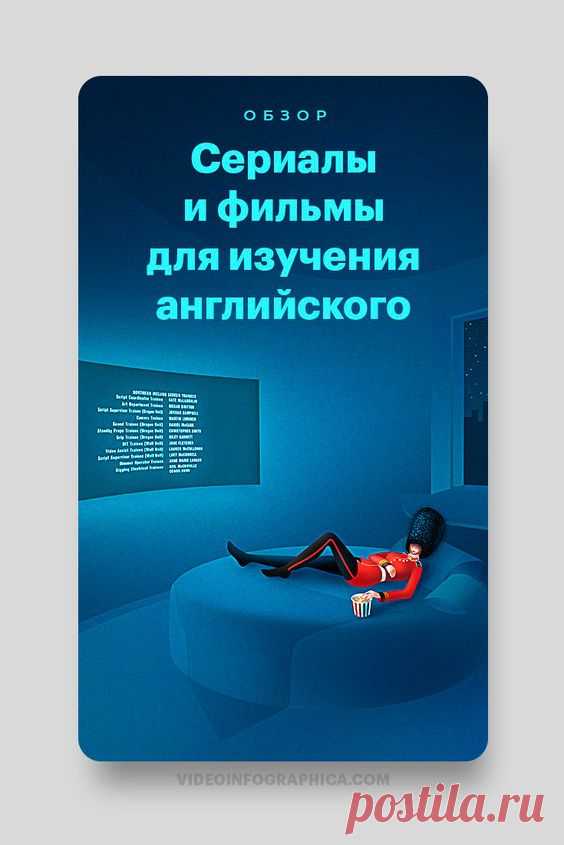 Сериалы и фильмы – один из лучших способов изучать английский. Поэтому мы решили составить исчерпывающий гайд: что и как смотреть, чтобы извлечь для своего английского максимальную пользу.