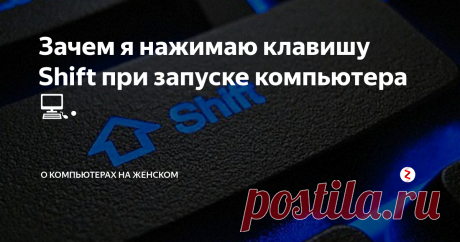 Зачем я нажимаю клавишу Shift при запуске компьютера 💻. Моя полезная привычка в случае непонятных проблем с компьютером.
