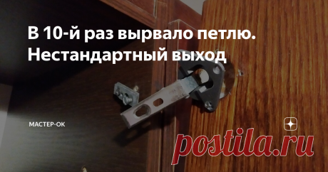 В 10-й раз вырвало петлю. Нестандартный выход Вырванные петли дверей и дверец - явление жизненное и периодическое. Есть разные способы борьбы с ним и я предлагаю еще парочку. Для "лечения" чрезмерно разработанных отверстий будем использовать... мягкую проволоку, причем двумя разными способами. Разберем их на примере дверного навеса. Если саморезы еще немного держатся, но от нагрузки вылетают, то сначала можно попробовать