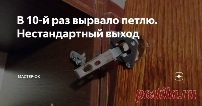 В 10-й раз вырвало петлю. Нестандартный выход Вырванные петли дверей и дверец - явление жизненное и периодическое. Есть разные способы борьбы с ним и я предлагаю еще парочку. Для 