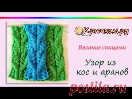 Узор из кос и аранов. Узор спицами. Knitting. Pattern. Arans.