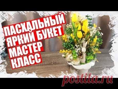 ПАСХАЛЬНЫЙ БУКЕТ ИЗ ЯРКИХ ЖЁЛТЫХ ТЮЛЬПАНОВ - МАСТЕР КЛАСС 2022 - YouTube