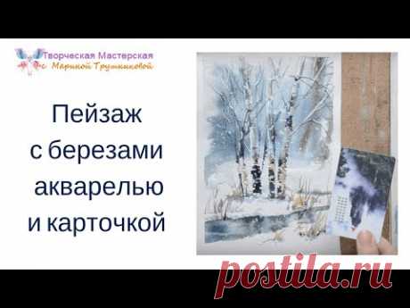 Пейзаж с березами акварелью и карточкой! - YouTube