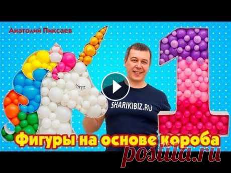 Фигуры на основе короба Фигуры на основе короба заполненного шарами сегодня уверенно набирают популярность. Применяя знания полученные в этом уроке вы будете на пике моды и с...