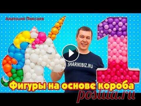 Фигуры на основе короба Фигуры на основе короба заполненного шарами сегодня уверенно набирают популярность. Применяя знания полученные в этом уроке вы будете на пике моды и с...