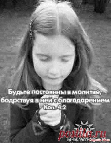 Молитва.: Фото альбомы - Страна Мам