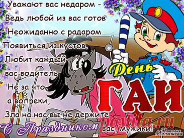 Твоя служба не из легких,
С гордостью ее неси,
Чтоб порядок на дорогах,
И на трассах наших был!
Поздравляю с Днем ГИБДД!
