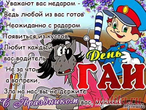 Твоя служба не из легких,
С гордостью ее неси,
Чтоб порядок на дорогах,
И на трассах наших был!
Поздравляю с Днем ГИБДД!