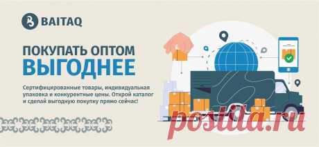 Оптовый интернет-магазин в Алматы Baitaq - официальный сайт