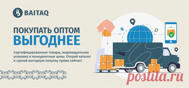 Оптовый интернет-магазин в Алматы Baitaq - официальный сайт