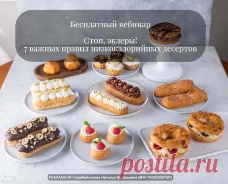 Бесплатный вебинар  Стоп, эклеры! 7 важных правил низкокалорийных десертов.  Таша Коробейникова - КУЛИНАРИЯ - ДОМ - Каталог Курсов и Тренингов - Персональный сайт