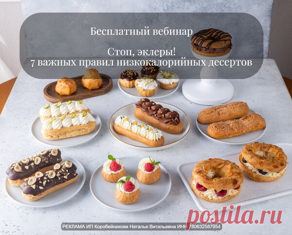 Бесплатный вебинар  Стоп, эклеры! 7 важных правил низкокалорийных десертов.  Таша Коробейникова - КУЛИНАРИЯ - ДОМ - Каталог Курсов и Тренингов - Персональный сайт