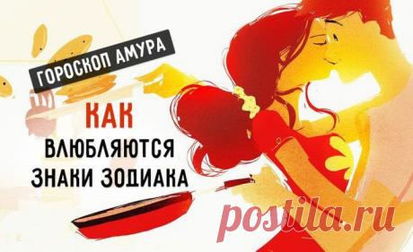Как влюбляются знаки Зодиака / Все для женщины