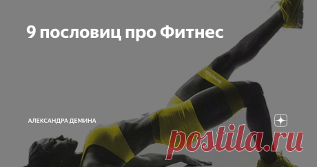 9 пословиц про Фитнес