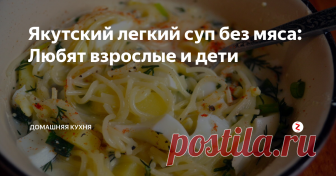 Якутский легкий суп без мяса: Любят взрослые и дети Можете приготовить прямо сейчас