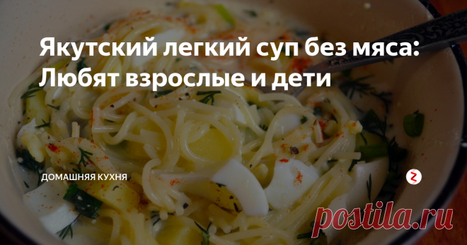 Якутский легкий суп без мяса: Любят взрослые и дети Можете приготовить прямо сейчас