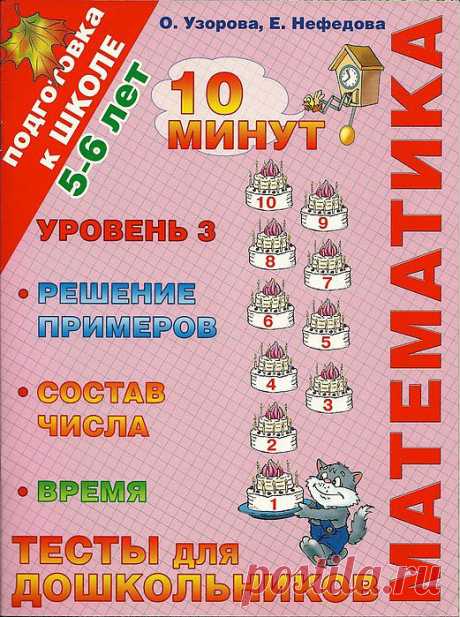 Подготовка к школе. Математика, тесты для дошкольников.