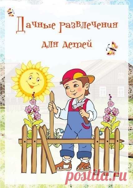 Дачные развлечения для детей!
i-shag.ru - мы за интересное обучение!
