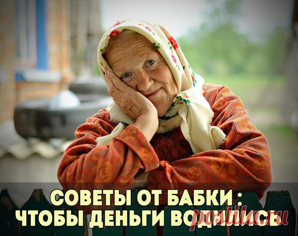 БАБКИНЫ СОВЕТЫ: Чтобы деньги водились! 

1. Не выносить мусор вечером 
2. Не пересчитывать мелочь в кошельке 
3. Не класть деньги на... 
Показать продолжение...