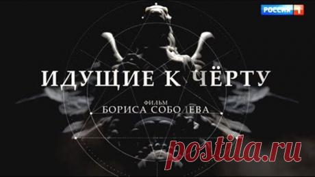 Идущие к черту. 1 серия. Фильм Бориса Соболева