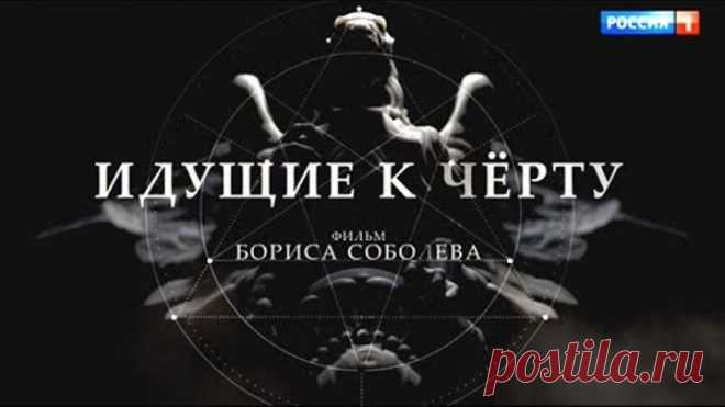 Идущие к черту. 1 серия. Фильм Бориса Соболева
