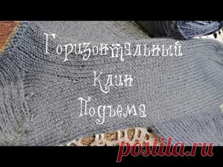 Укороченные носки//Попетельный МК//Горизонтальный клин подъёма//