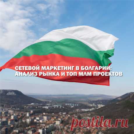 Болгария – активно развивающаяся страна со стабильной экономикой. За счет инвестиционной политики государства, прозрачной законодательной системы и европейского уровня жизни, многие выходцы из стран бывшего СНГ интересуются, как открыть тут бизнес. В статье проведен анализ болгарского рынка и то, с чем предстоит столкнуться, развивая здесь проект.