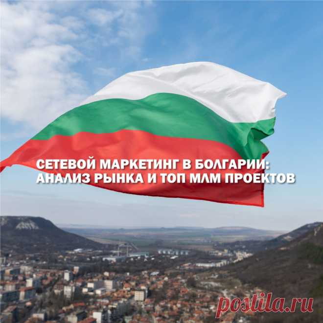 Болгария – активно развивающаяся страна со стабильной экономикой. За счет инвестиционной политики государства, прозрачной законодательной системы и европейского уровня жизни, многие выходцы из стран бывшего СНГ интересуются, как открыть тут бизнес. В статье проведен анализ болгарского рынка и то, с чем предстоит столкнуться, развивая здесь проект.