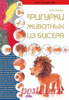 ФИГУРКИ ЖИВОТНЫХ ИЗ БИСЕРА