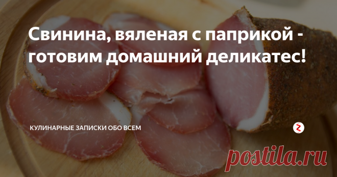 Свинина, вяленая с паприкой - готовим домашний деликатес! Ароматная вяленая свинина с паприкой - отлично получается в домашних условиях.