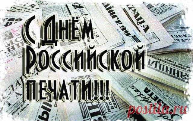 В День российской печати
Создаём поздравок,
Чтоб всегда на подхвате
Был печатный станок.