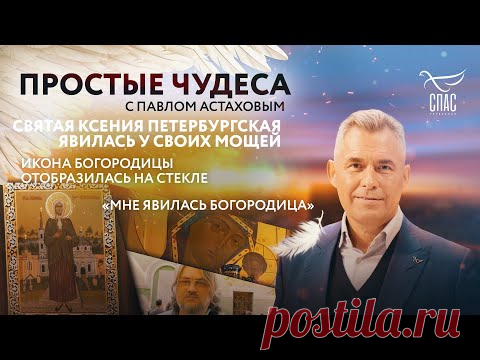 СВ.КСЕНИЯ ПЕТЕРБУРГСКАЯ ЯВИЛАСЬ У СВОИХ МОЩЕЙ/ИКОНА БОГОРОДИЦЫ ОТОБРАЗИЛАСЬ НА СТЕКЛЕ/ПРОСТЫЕ ЧУДЕСА