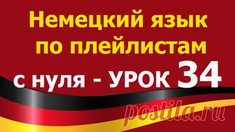 Немецкий язык по плейлистам с нуля. Урок 34. Все плейлисты https://tinyurl.com/y62a4hke дополняют друг друга. Учим немецкий язык для начинающих с нуля. 

В этом уроке 34. Немецкий язык по плейлистам с нуля https://youtu.be/pVoqymv-W70

В этом уроке мы поговорим о форме arbeiten als, о времени суток Vormittag, Nachmittag, in der Nacht 

Как это сказать на немецком языке.