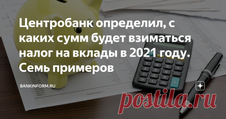 Центробанк определил, с каких сумм будет взиматься налог на вклады в 2021 году. Семь примеров 8 декабря Банк России оставил ключевую ставку неизменной. Это было последнее его заседание в 2020 году, а значит, 1 января ключевая ставка будет равна 4,25%.