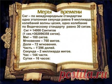 ДРЕВНИЕ ЕДИНИЦЫ ИЗМЕРЕНИЙ ДЛИНЫ И ВРЕМЕНИ 

У наших Предков были священные числа: 3, 4, 7, 9, 16, 33, 40, 108, 144, 369. До сих пор мы используем эти числа: 16 Чертогов во Сварожьем круге, на 9-й и 40-й день поминаем усопших и т. п. У наших П…