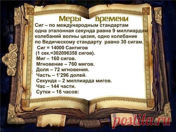 ДРЕВНИЕ ЕДИНИЦЫ ИЗМЕРЕНИЙ ДЛИНЫ И ВРЕМЕНИ 

У наших Предков были священные числа: 3, 4, 7, 9, 16, 33, 40, 108, 144, 369. До сих пор мы используем эти числа: 16 Чертогов во Сварожьем круге, на 9-й и 40-й день поминаем усопших и т. п. У наших П…