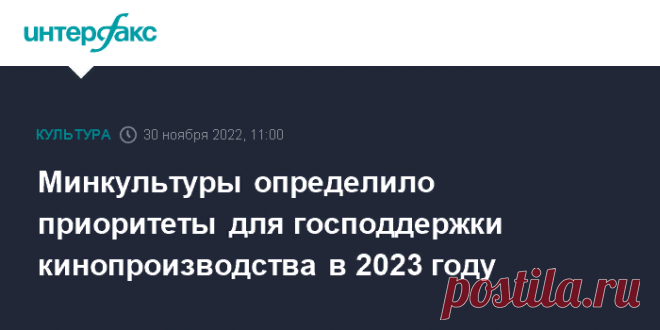 2023-Минкультуры России определило приоритетные направления господдержки кинопроизводства в 2023 году, среди них противодействие современным проявлениям идеологии нацизма и фашизма, популяризация службы в Вооруженных силах России, единение общества вокруг поддержки армии и неоколониальная политика стран англо-саксонского мира.
