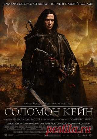 Соломон Кейн (2009) 
Жанр: фэнтези, боевик 

По мотивам рассказов Роберта Ирвина Говарда. Соломон Кейн — английский солдат XVI века, который осознал, что его бесчеловечные и жестокие поступки навечно прокляли его душу. Вознамерившись искупить свои грехи, Кейн клянется жить в мире и добродетели, но когда на землю ступают темные силы, ему не остается ничего, как дать бой.