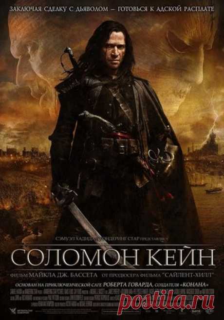 Соломон Кейн (2009) 
Жанр: фэнтези, боевик 

По мотивам рассказов Роберта Ирвина Говарда. Соломон Кейн — английский солдат XVI века, который осознал, что его бесчеловечные и жестокие поступки навечно прокляли его душу. Вознамерившись искупить свои грехи, Кейн клянется жить в мире и добродетели, но когда на землю ступают темные силы, ему не остается ничего, как дать бой.