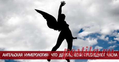 Ангельская нумерология: что делать, если преследуют числа - Эзотерика и самопознание