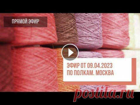 Two hands - Эфир по полкам московского магазина 09.04.2023 Добро пожаловать на канал вязального клуба Two Hands! В этом эфире мы отвечаем на вопросы наших покупателей и показываем образцы из розничного магазин...