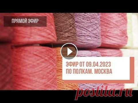 Two hands - Эфир по полкам московского магазина 09.04.2023 Добро пожаловать на канал вязального клуба Two Hands! В этом эфире мы отвечаем на вопросы наших покупателей и показываем образцы из розничного магазин...