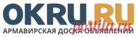 Сельхоз продукция в Армавире » Армавирская доска объявлений OKRU.RU
