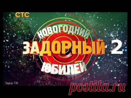 Михаил Задорнов. Концерт "Новогодний Задорный юбилей" Часть 2