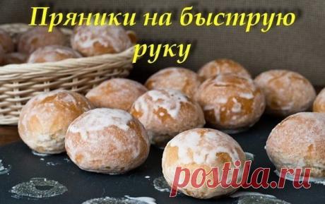 Пряники на быструю руку