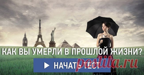 Как вы умерли в прошлой жизни?