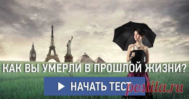 Как вы умерли в прошлой жизни?