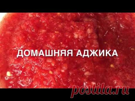 ДОМАШНЯЯ АДЖИКА // БЫСТРО, ПРОСТО, ПРИБЫЛЬНО